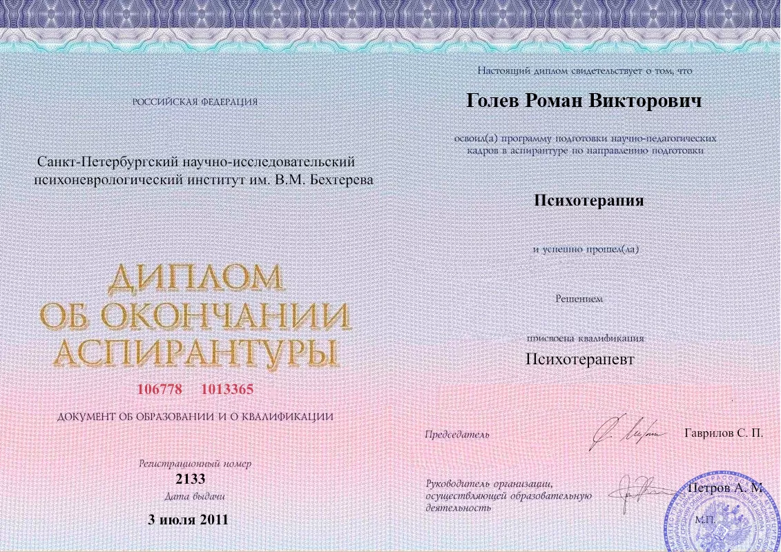 Диплом об окончании аспирантуры Голевым Романом Викторовичем наркологическая клиника в Бронницах Наше Здоровье